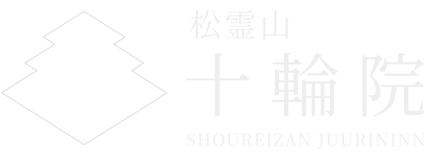 松霊山 十輪院
